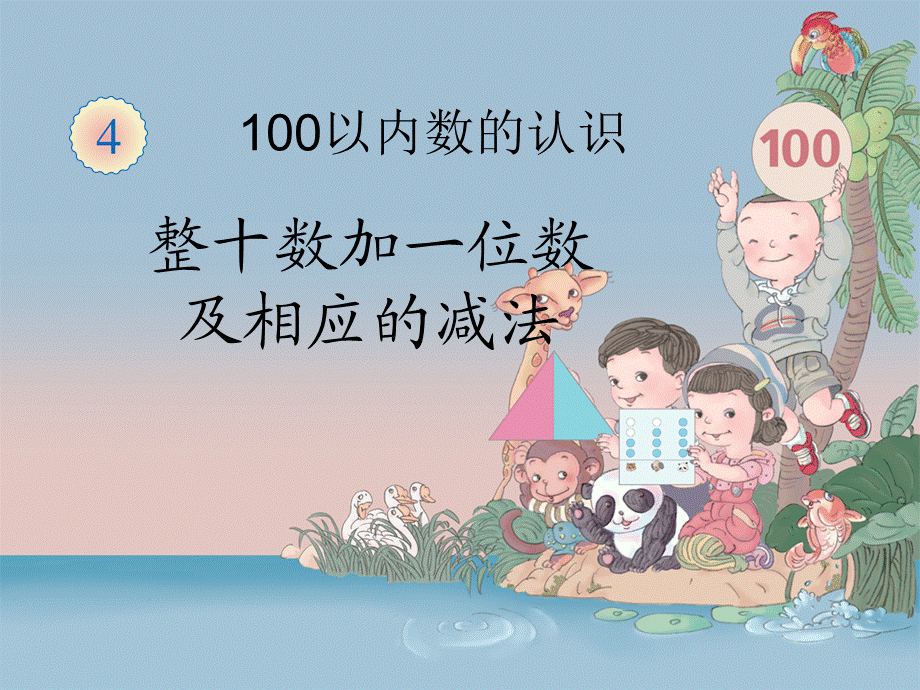 100以内数的认识-整十数加一位数.ppt_第1页