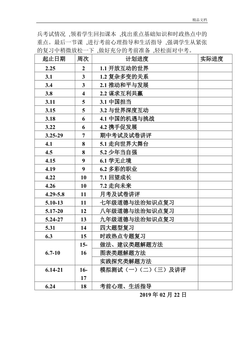 部编九年级道德与法治下册教学计划.doc_第3页