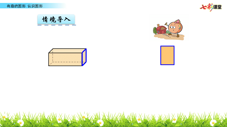 认识图形 (2).pptx_第3页