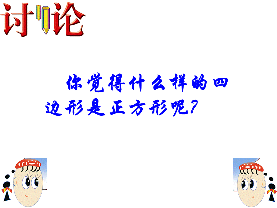 1823正方形的判定.ppt_第3页