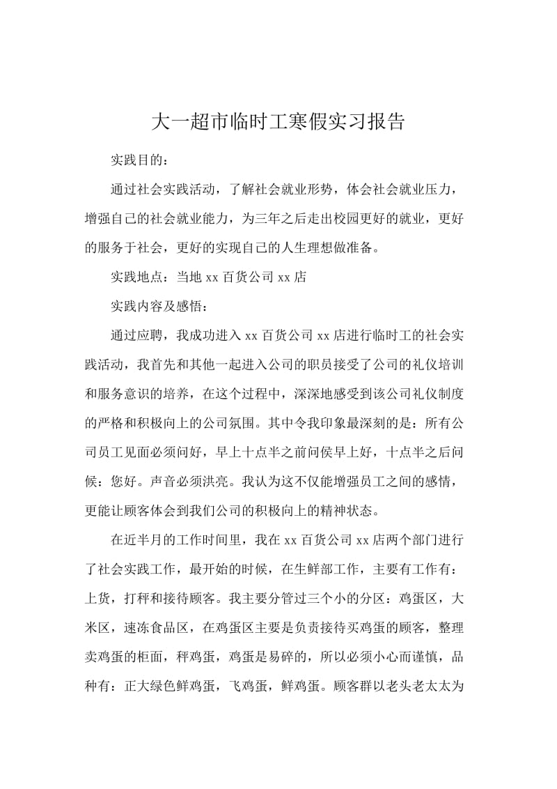 大一超市临时工寒假实习报告.docx_第1页