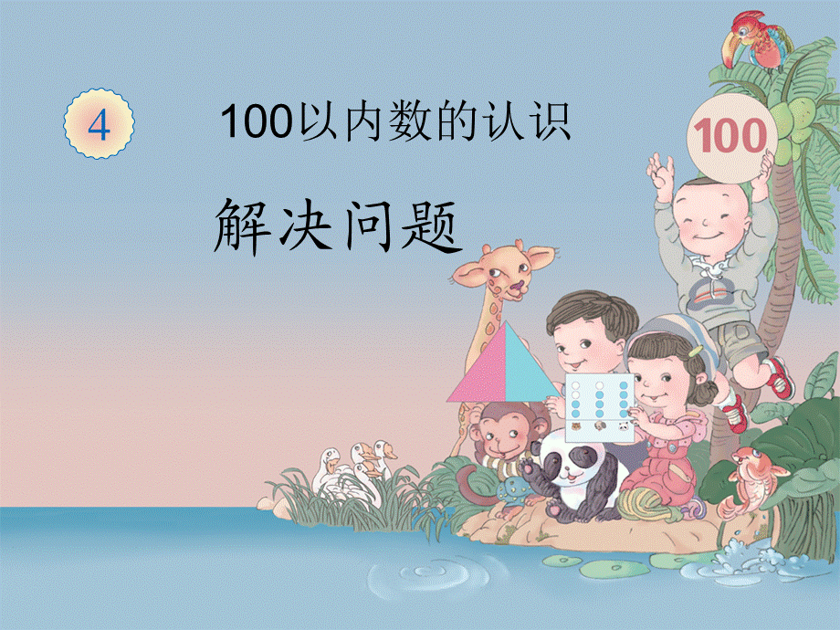 100以内数的认识-解决问题.ppt_第1页