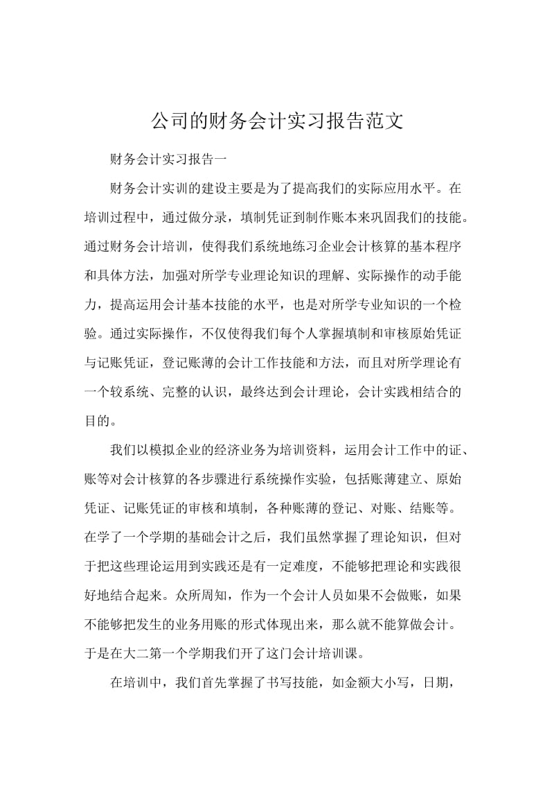 公司的财务会计实习报告范文.docx_第1页