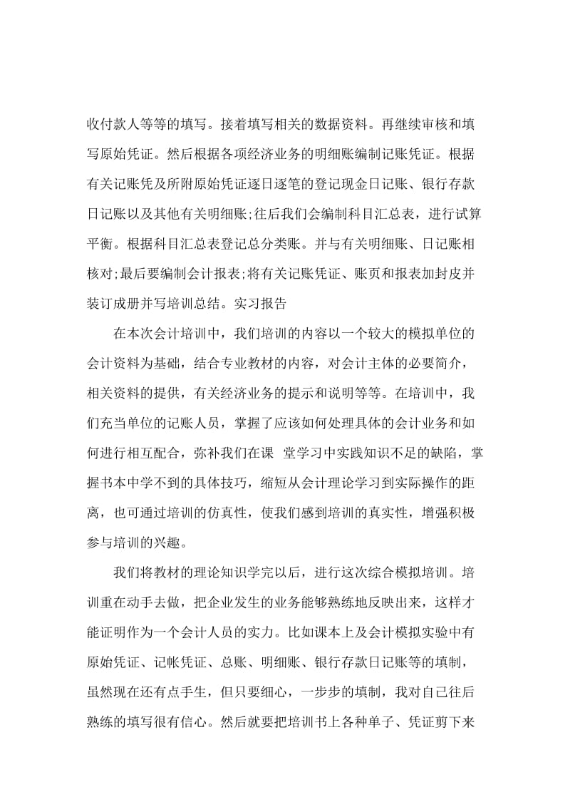 公司的财务会计实习报告范文.docx_第2页