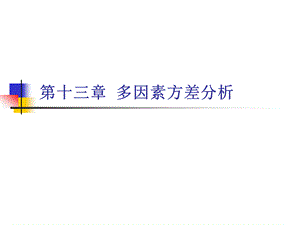 心理与教育统计学第13章 多因素方差分析.ppt