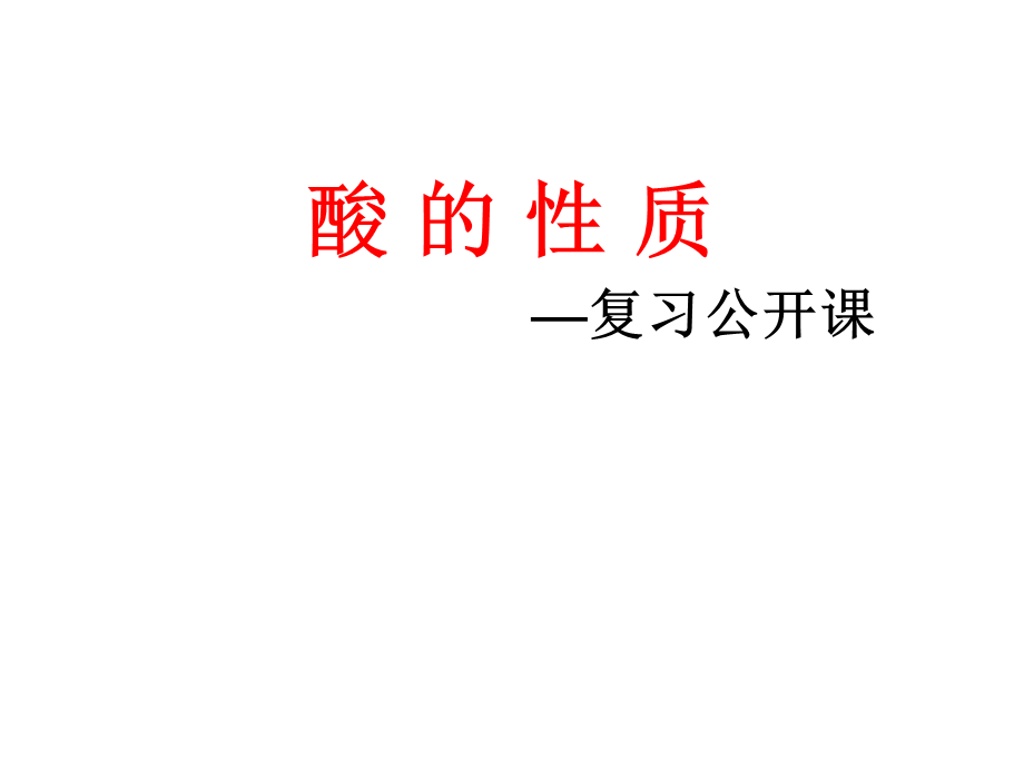 酸的性质 (6).ppt_第1页