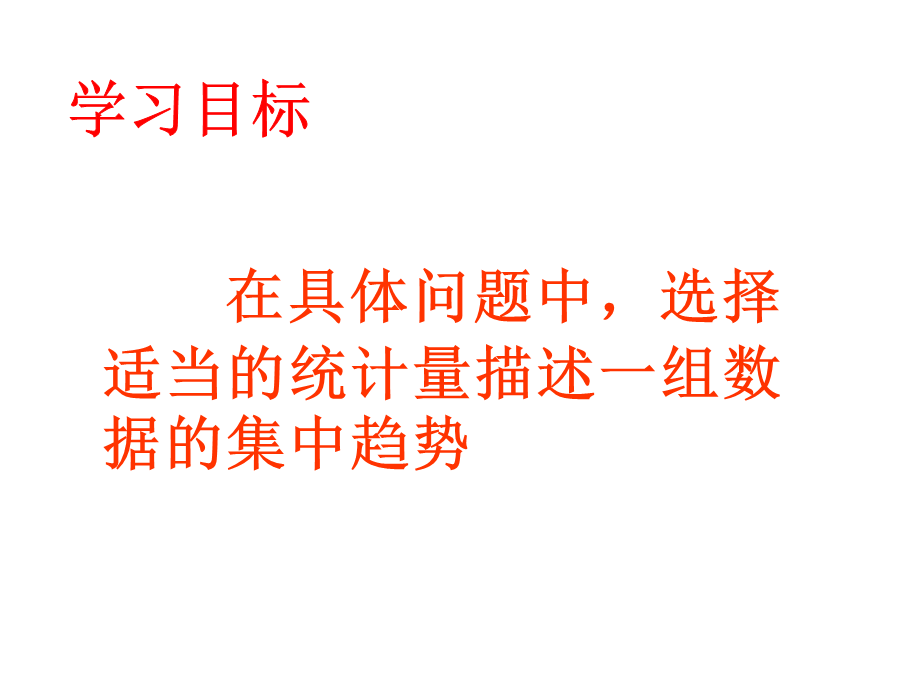 选择适当的统计量描述一组数据的集中趋势 (5).ppt_第2页