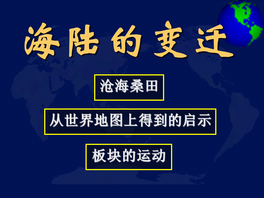 七年级地理海陆的变迁1.ppt_第1页