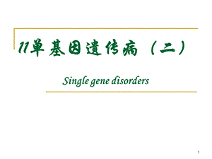 《单基因遗传病二》演示PPT.ppt