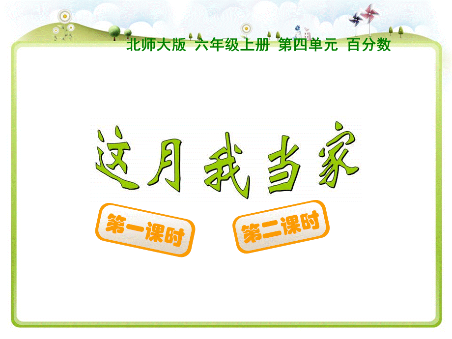 这月我当家 (8).ppt_第1页