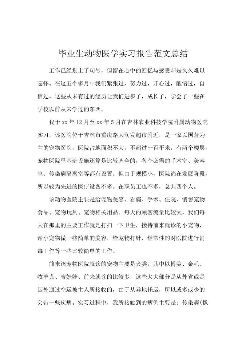 毕业生动物医学实习报告范文总结.docx_第1页