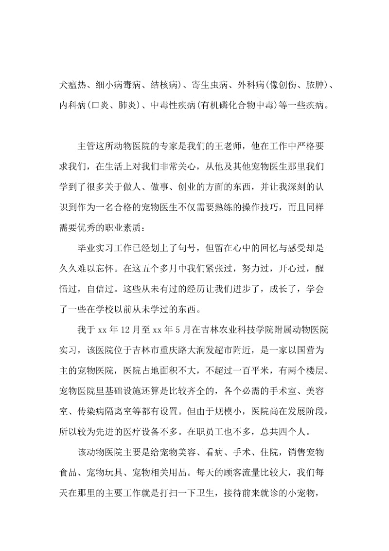 毕业生动物医学实习报告范文总结.docx_第2页