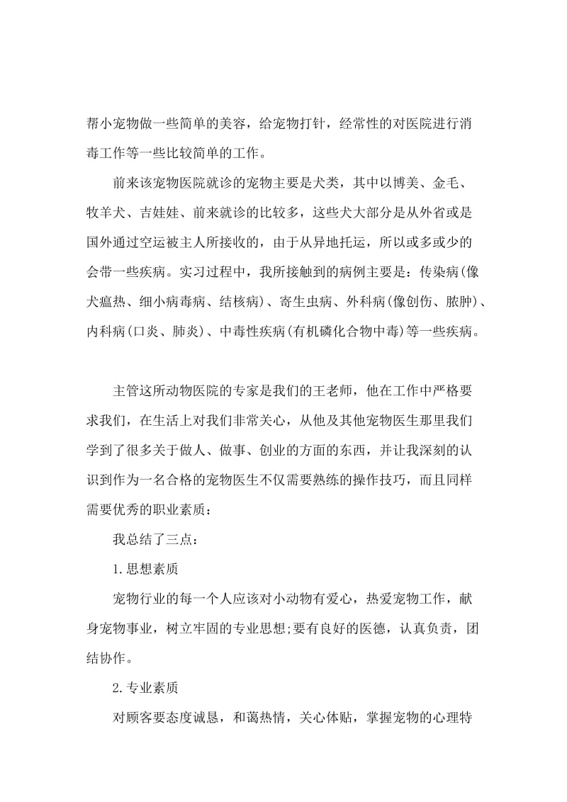 毕业生动物医学实习报告范文总结.docx_第3页