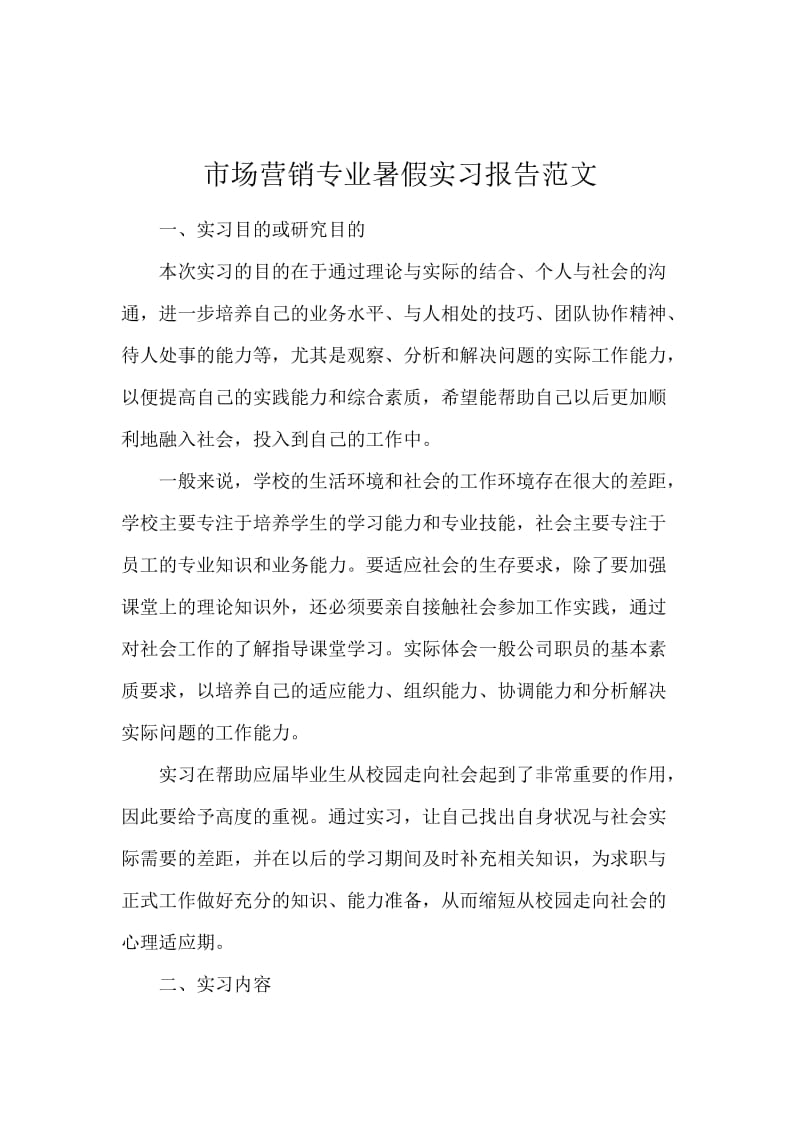 市场营销专业暑假实习报告范文.docx_第1页