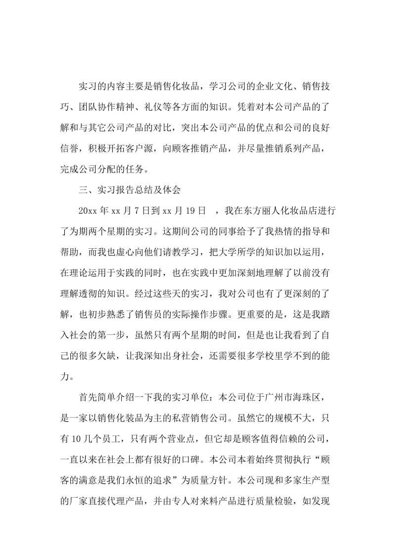 市场营销专业暑假实习报告范文.docx_第2页