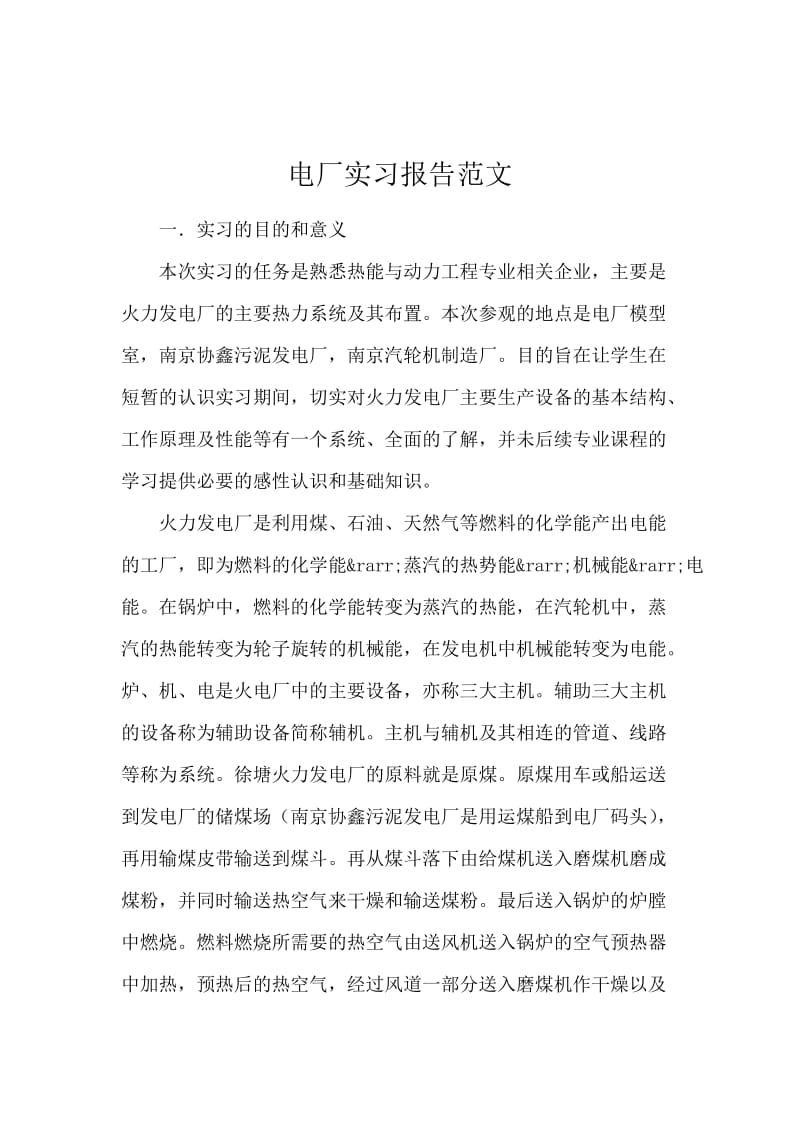 电厂实习报告范文.docx_第1页