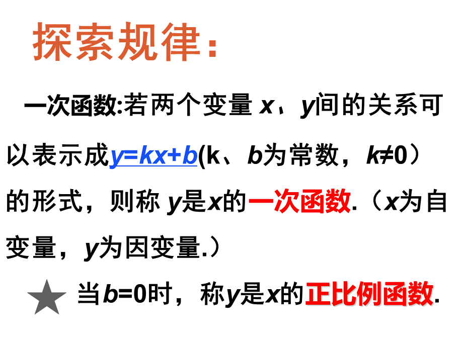 初中二年级数学上册第六章一次函数64确定一次函数表达式第一课时课件.ppt_第3页