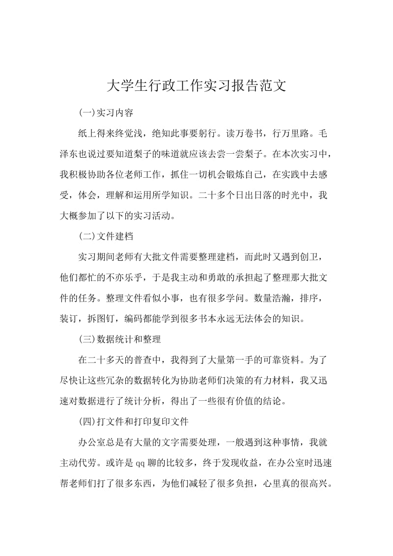 大学生行政工作实习报告范文.docx_第1页