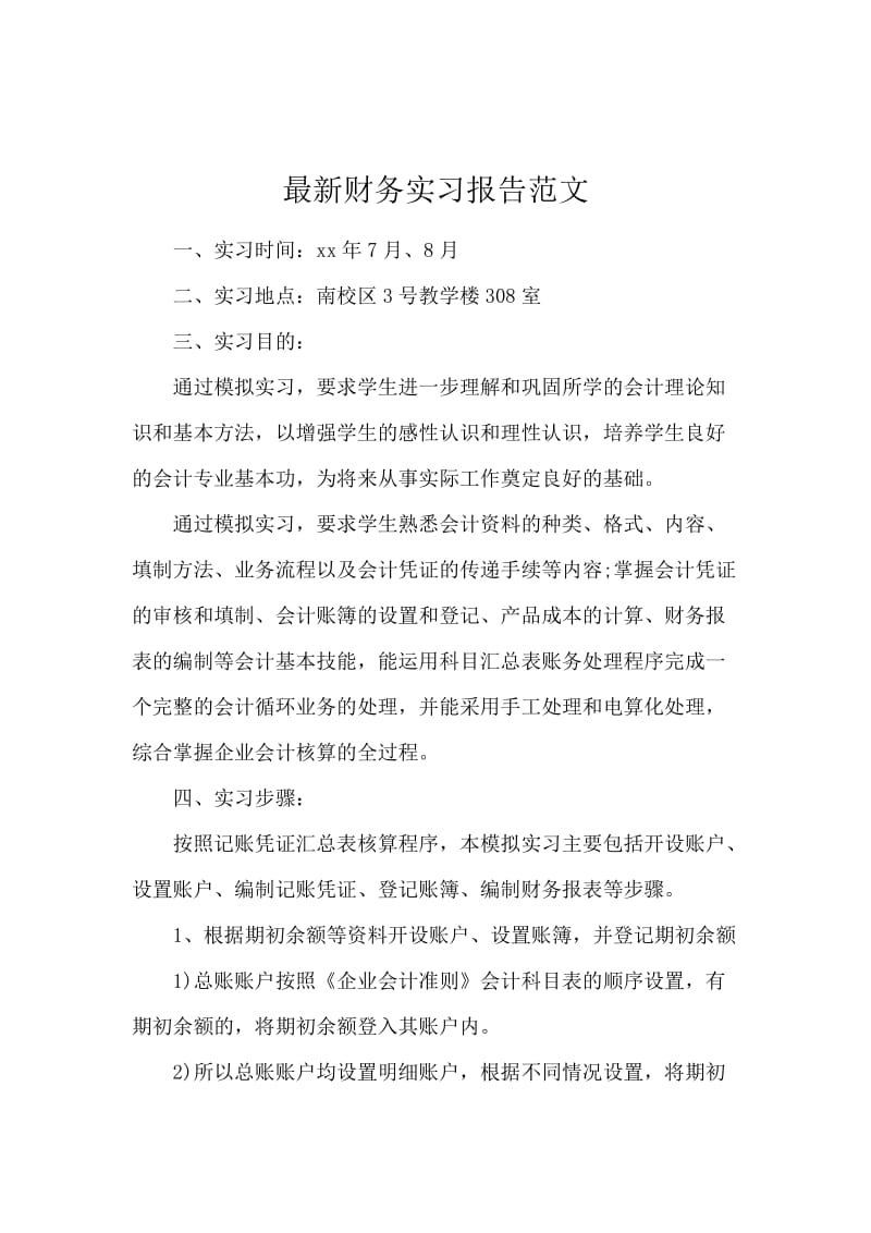 最新财务实习报告范文.docx_第1页