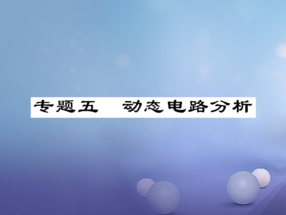 （云南专用）九年级物理全册 专题五 动态电路分析作业课件 （新版）沪科版[共24页].ppt_第1页