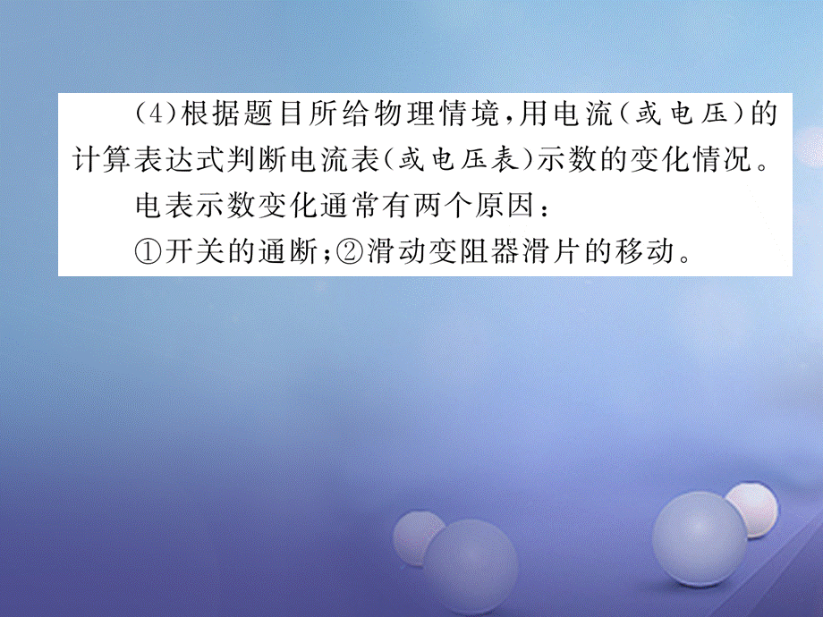 （云南专用）九年级物理全册 专题五 动态电路分析作业课件 （新版）沪科版[共24页].ppt_第3页