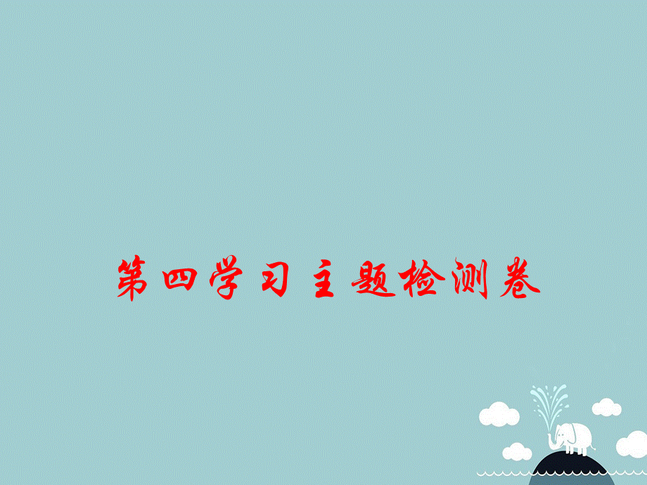 【最新】八年级历史上册 第四学习主题 中华民族的抗日战争检测卷课件 川教版-川教级上册历史课件.ppt_第1页