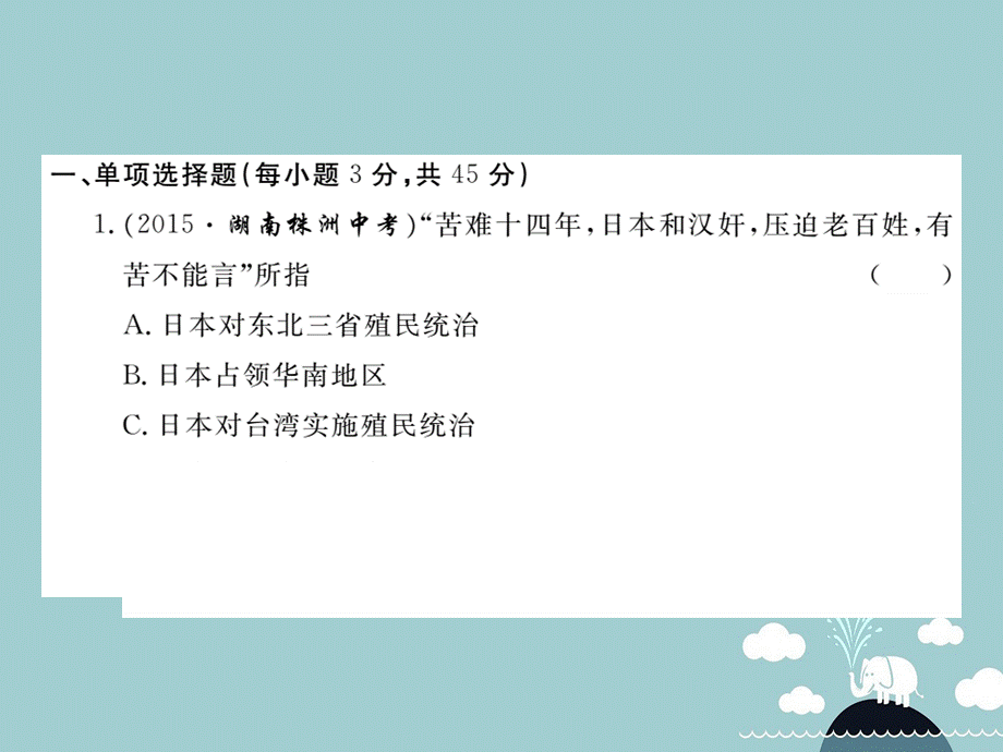 【最新】八年级历史上册 第四学习主题 中华民族的抗日战争检测卷课件 川教版-川教级上册历史课件.ppt_第2页