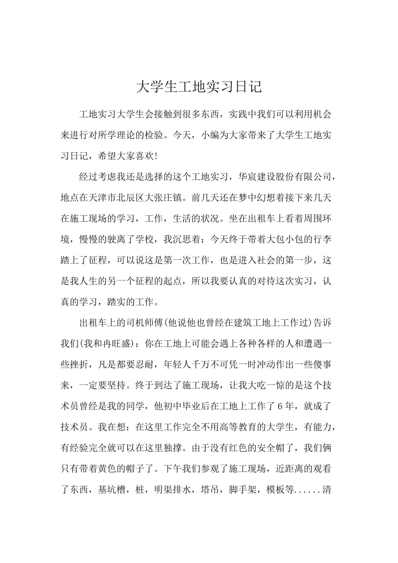 大学生工地实习日记.docx_第1页