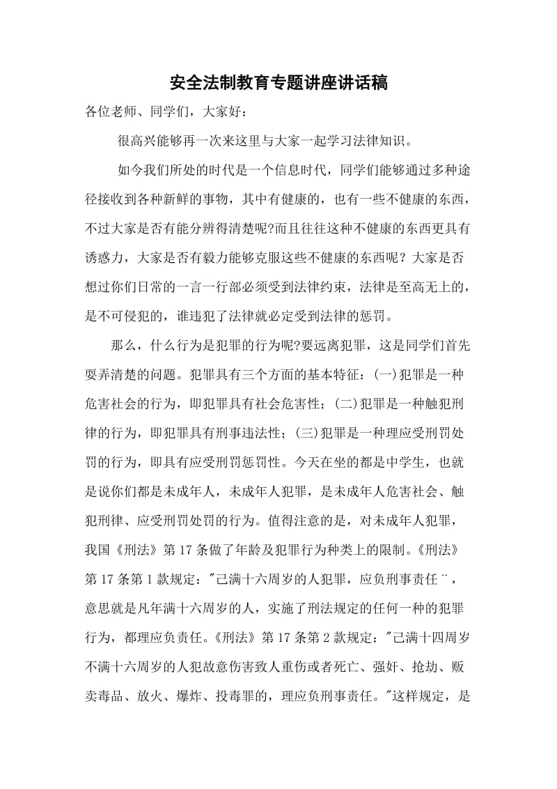 安全法制教育专题讲座讲话稿.docx_第1页