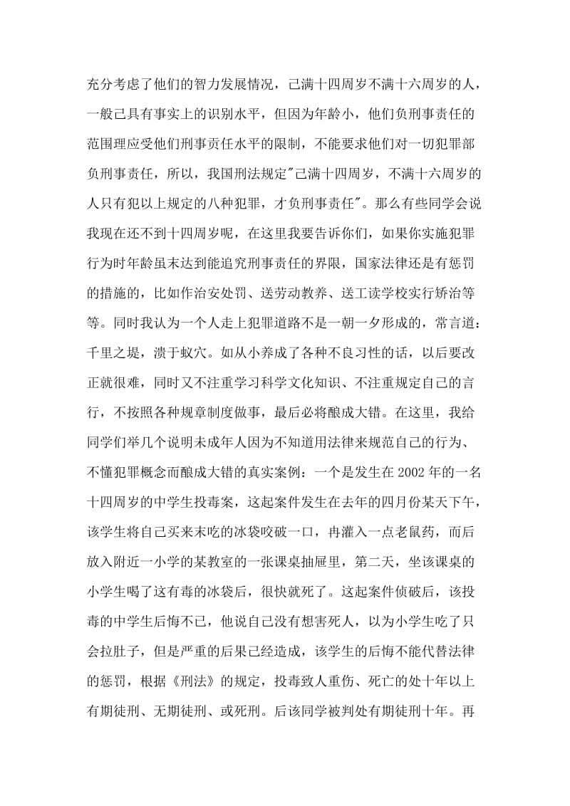 安全法制教育专题讲座讲话稿.docx_第2页