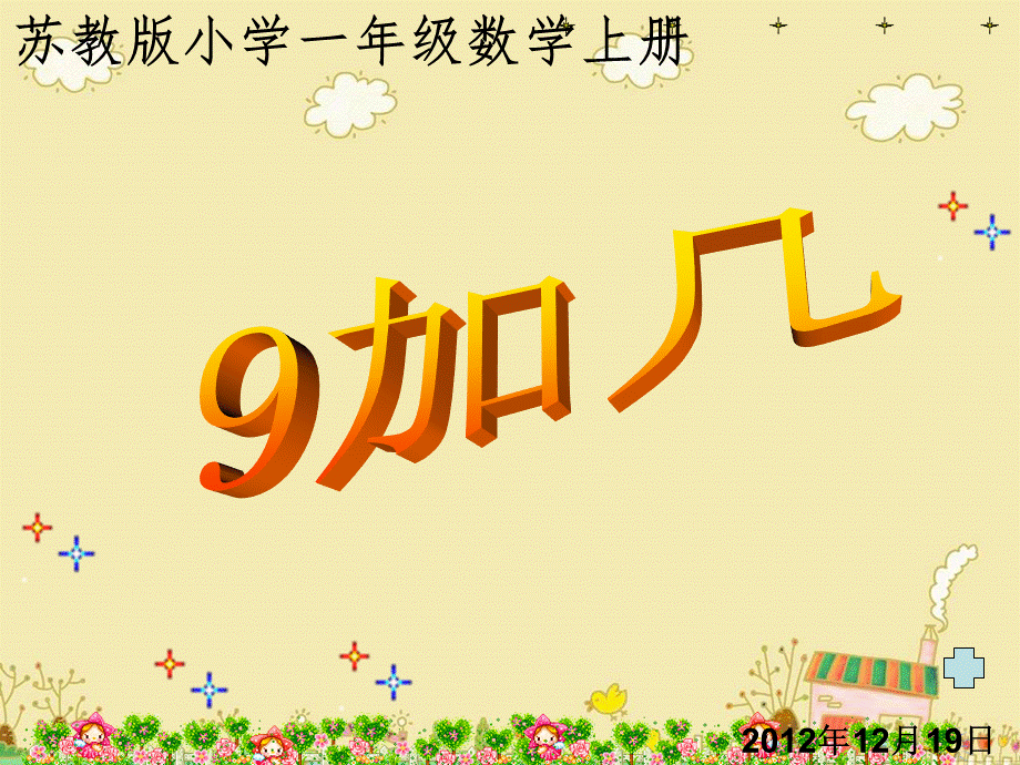 苏教版一年级上册《9加几》课件.ppt_第1页