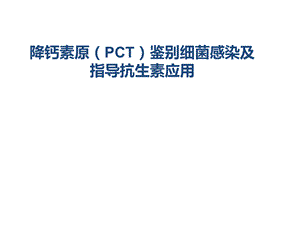 PCT鉴别细菌感染及指导抗生素应用[共36页].ppt