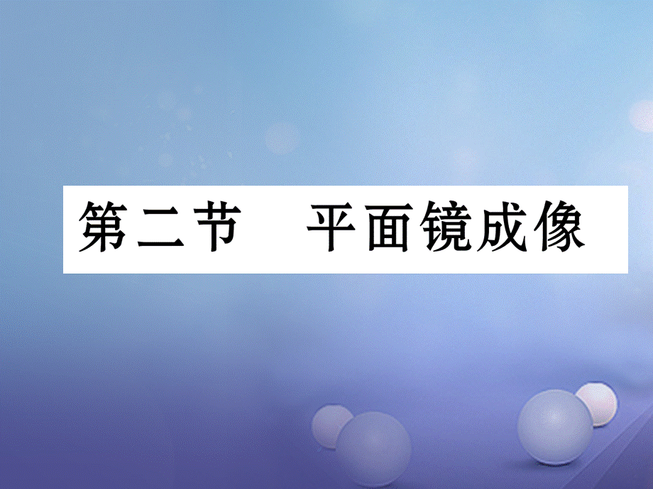 （云南专版）八年级物理全册 4.2 平面镜成像作业课件 （新版）沪科版[共18页].ppt_第1页