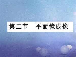 （云南专版）八年级物理全册 4.2 平面镜成像作业课件 （新版）沪科版[共18页].ppt