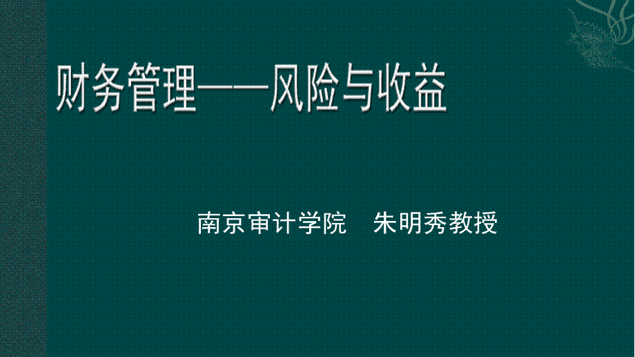 财务管理——风险与收益.ppt_第1页