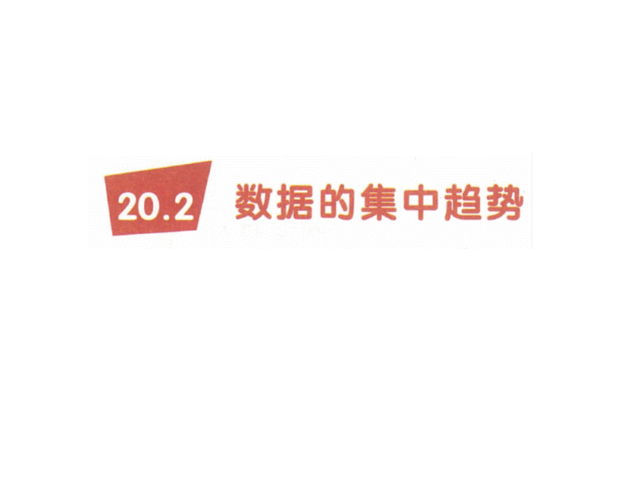 2021中位数和众数 (2).ppt_第1页