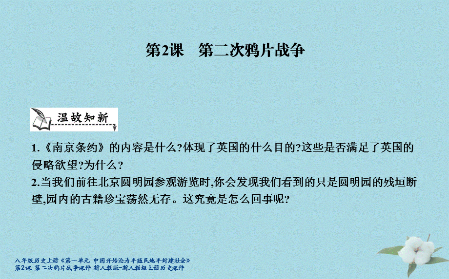 【最新】八年级历史上册《第一单元 中国开始沦为半殖民地半封建社会》第2课 第二次鸦片战争课件 新人教版-新人教级上册历史课件.ppt_第1页