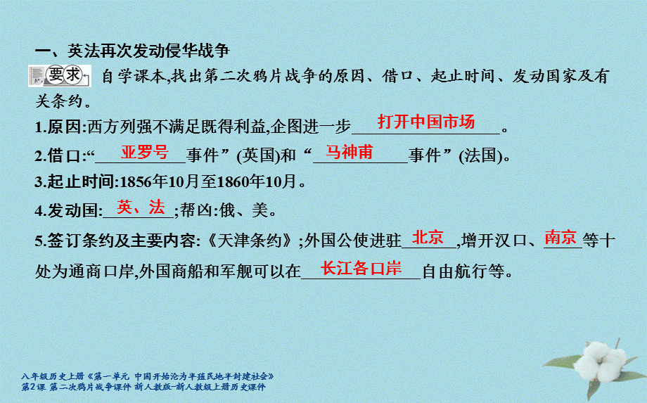 【最新】八年级历史上册《第一单元 中国开始沦为半殖民地半封建社会》第2课 第二次鸦片战争课件 新人教版-新人教级上册历史课件.ppt_第2页