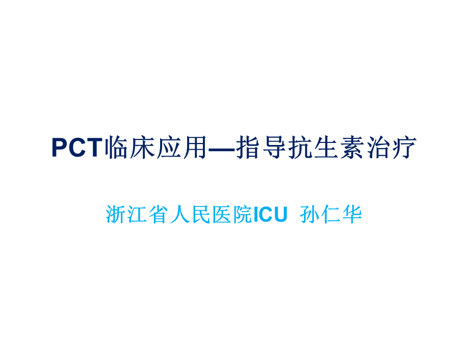 PCT临床应用指导抗生素治疗[共54页].ppt_第1页