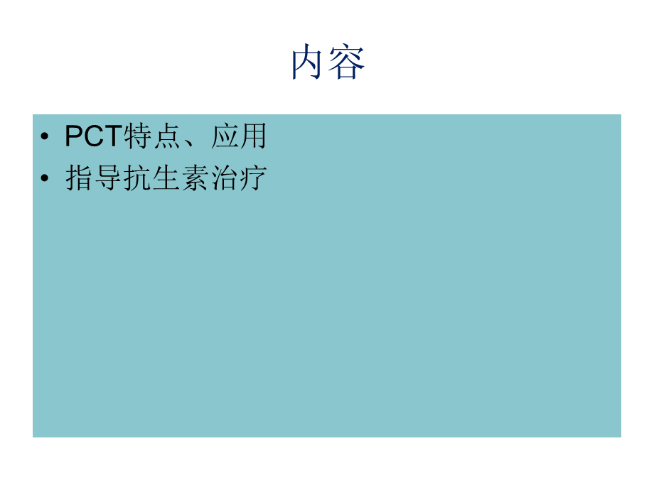 PCT临床应用指导抗生素治疗[共54页].ppt_第2页