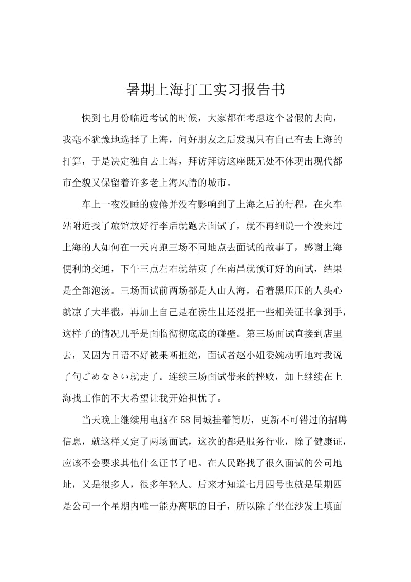 暑期上海打工实习报告书.docx_第1页