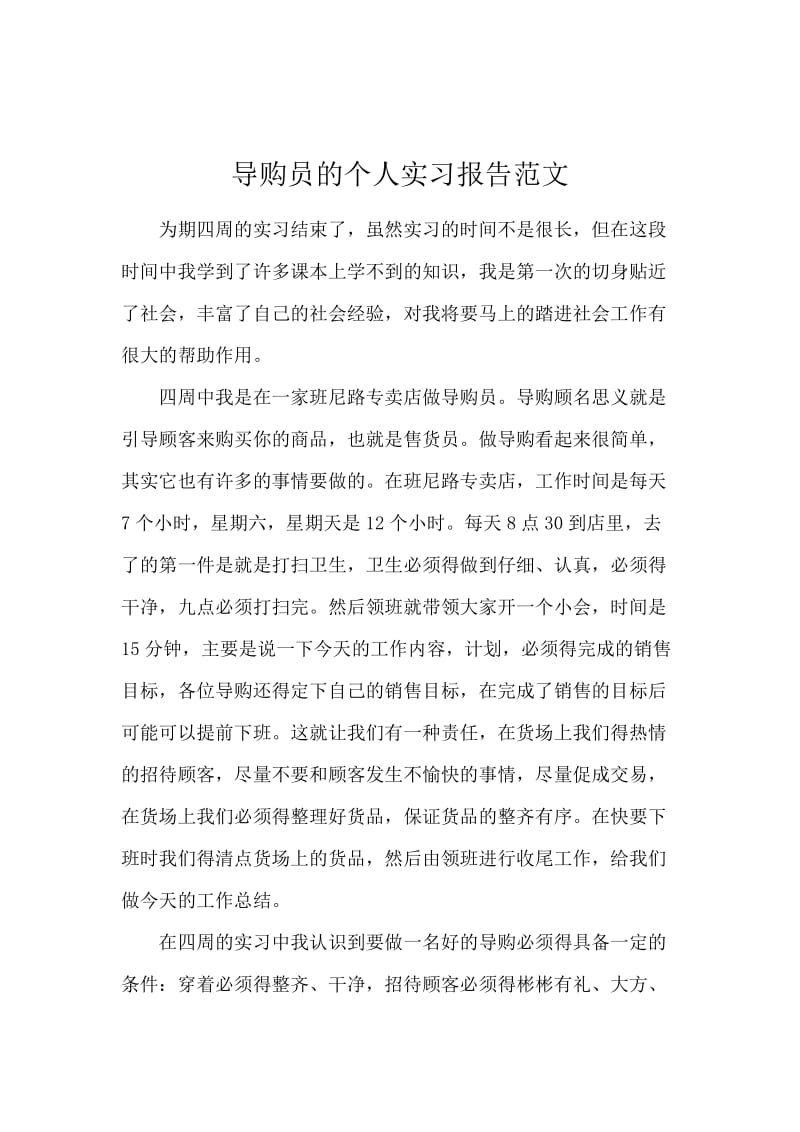 导购员的个人实习报告范文.docx_第1页