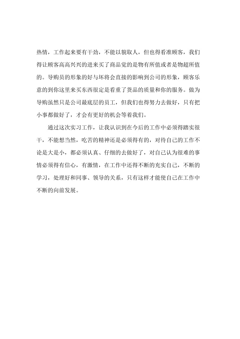 导购员的个人实习报告范文.docx_第2页