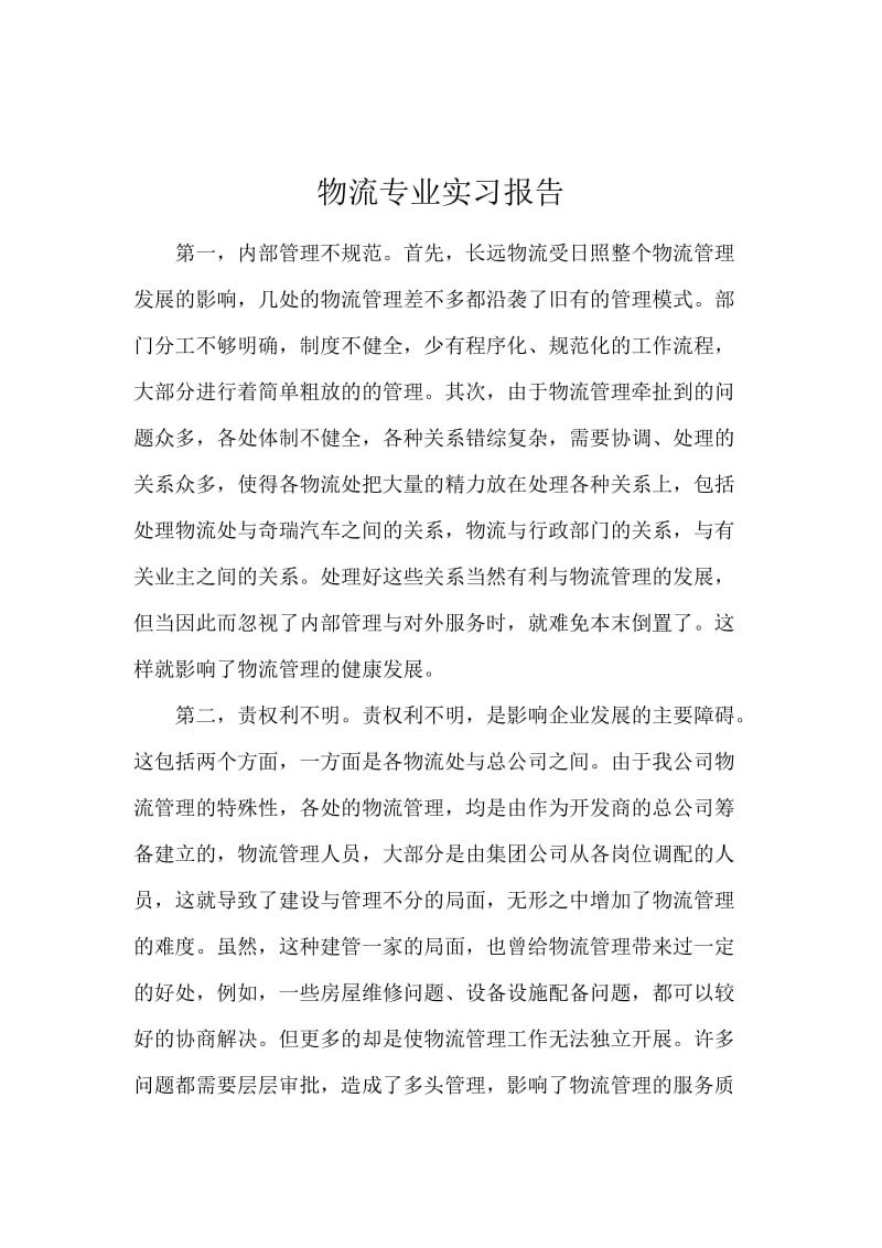 物流专业实习报告.docx_第1页