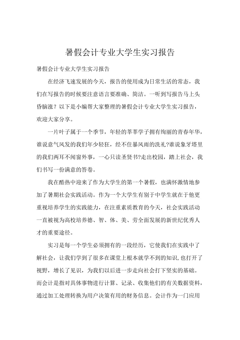 暑假会计专业大学生实习报告.docx_第1页