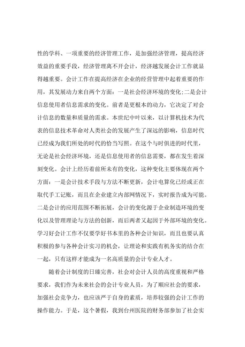 暑假会计专业大学生实习报告.docx_第2页