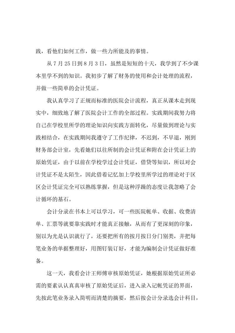 暑假会计专业大学生实习报告.docx_第3页