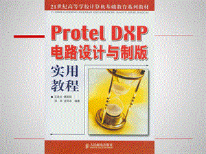 第1章印刷电路板与ProtelDXP概述共十章.ppt