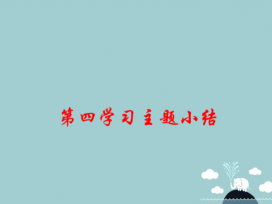 【最新】八年级历史上册 第四学习主题 中华民族的抗日战争小结课件 川教版-川教级上册历史课件.ppt_第1页