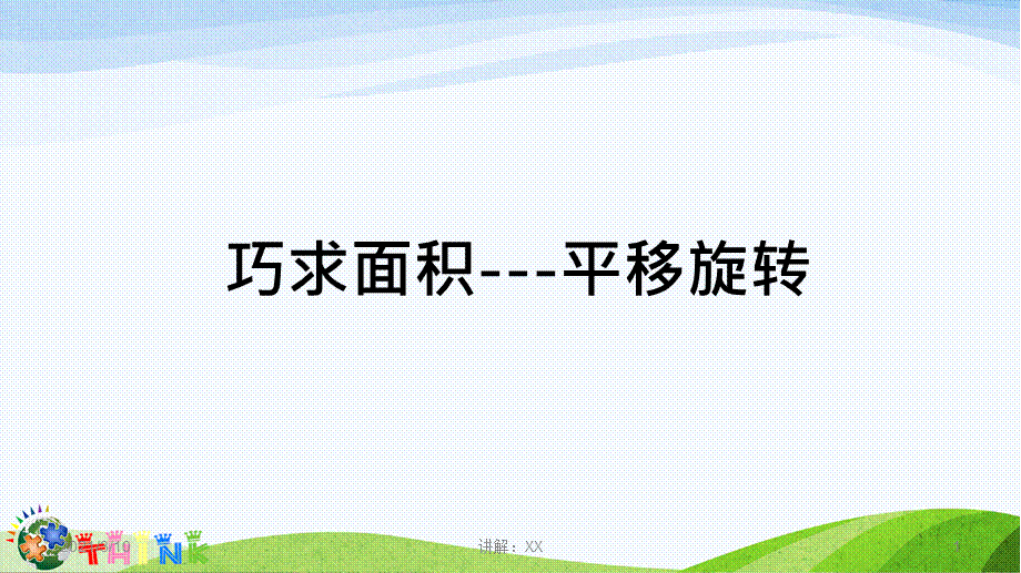 巧求面积---平移旋转.ppt_第1页